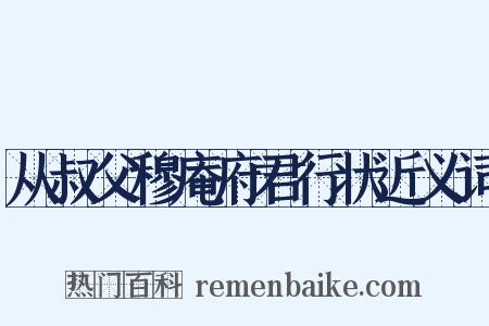 从叔父穆庵府君行状近义词是什么意思的图片